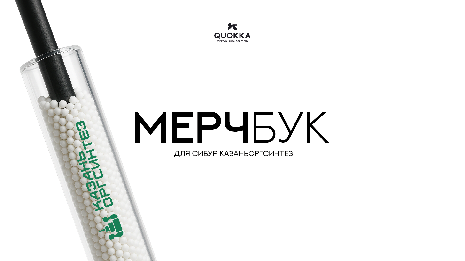 МЕРЧБУК для "СИБУР Казаньоргсинтез" — Изображение №1 — Брендинг на Dprofile