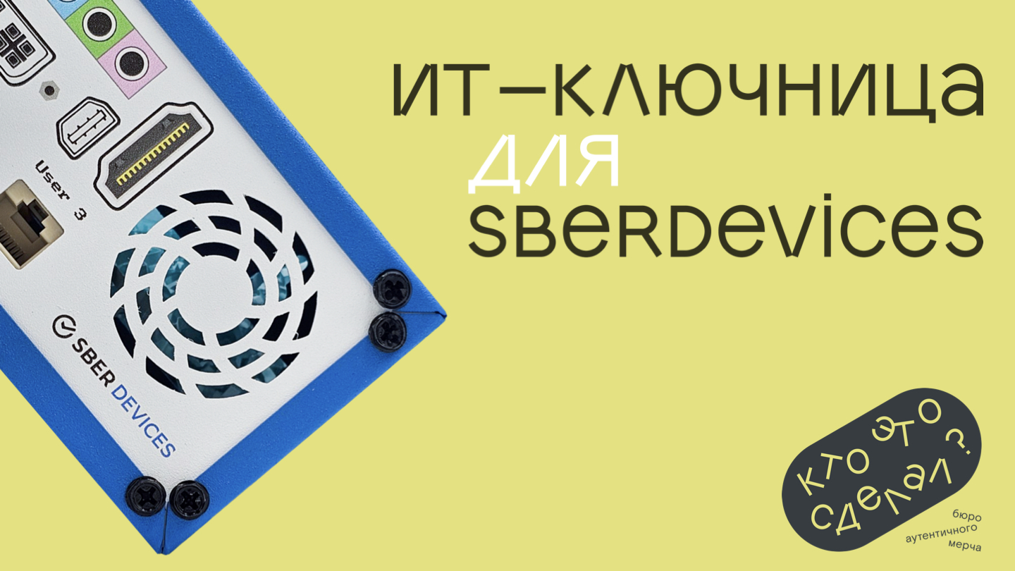 Мерч на конференции для SberDevices — Изображение №1 — Брендинг, 3D на Dprofile
