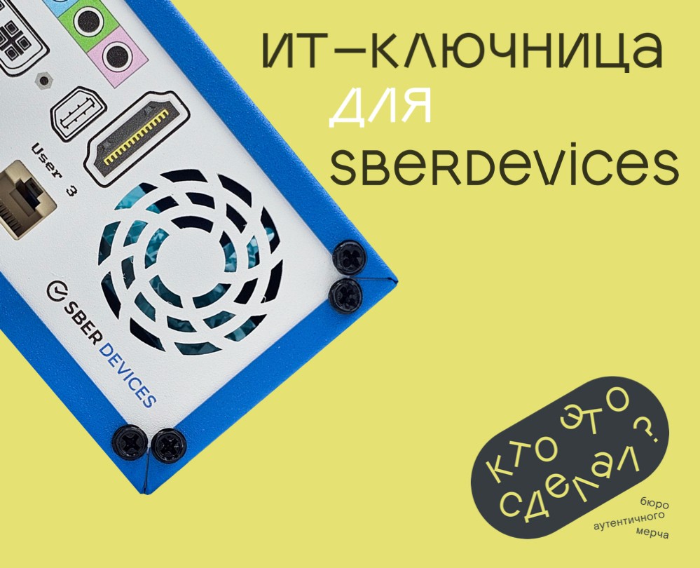 Мерч на конференции для SberDevices на Dprofile