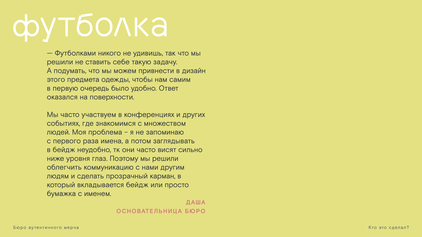 Мерч Бюро аутентичного мерча "Кто это сделал?" — Изображение №14 — Брендинг на Dprofile