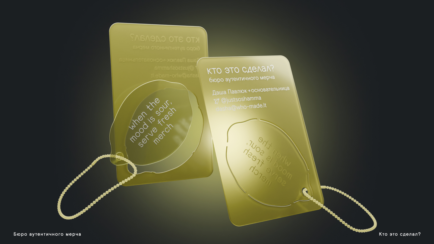 Мерч Бюро аутентичного мерча "Кто это сделал?" — Изображение №6 — Брендинг на Dprofile