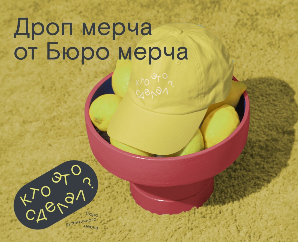 Мерч Бюро аутентичного мерча "Кто это сделал?" на Dprofile