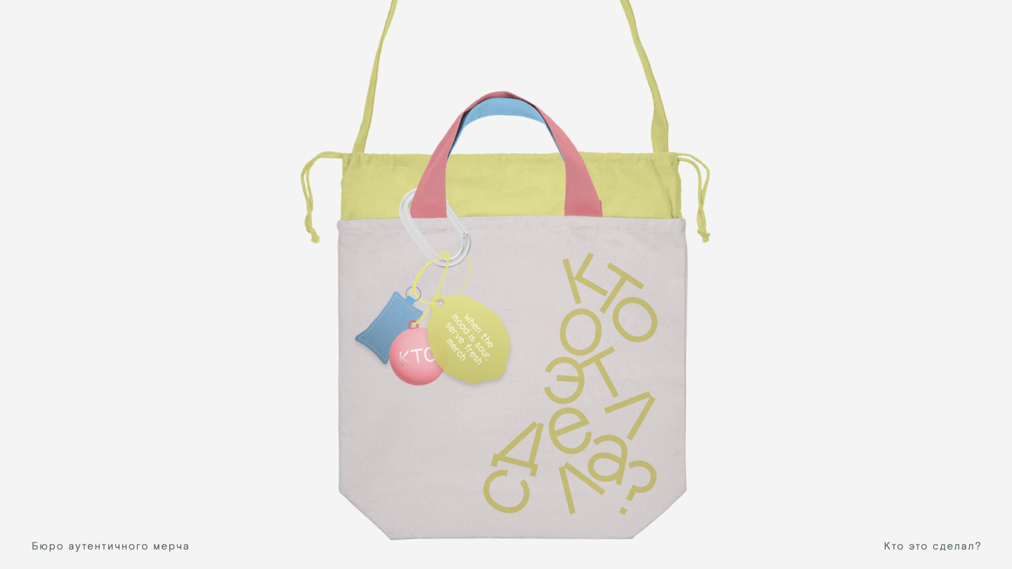 Мерч Бюро аутентичного мерча "Кто это сделал?" — Изображение №12 — Брендинг на Dprofile