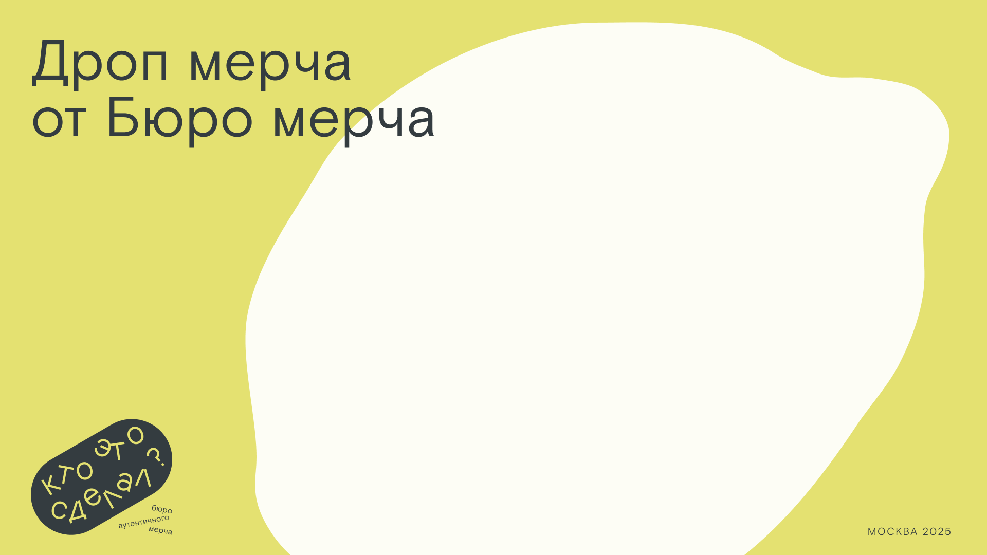 Мерч Бюро аутентичного мерча "Кто это сделал?" — Изображение №1 — Брендинг на Dprofile
