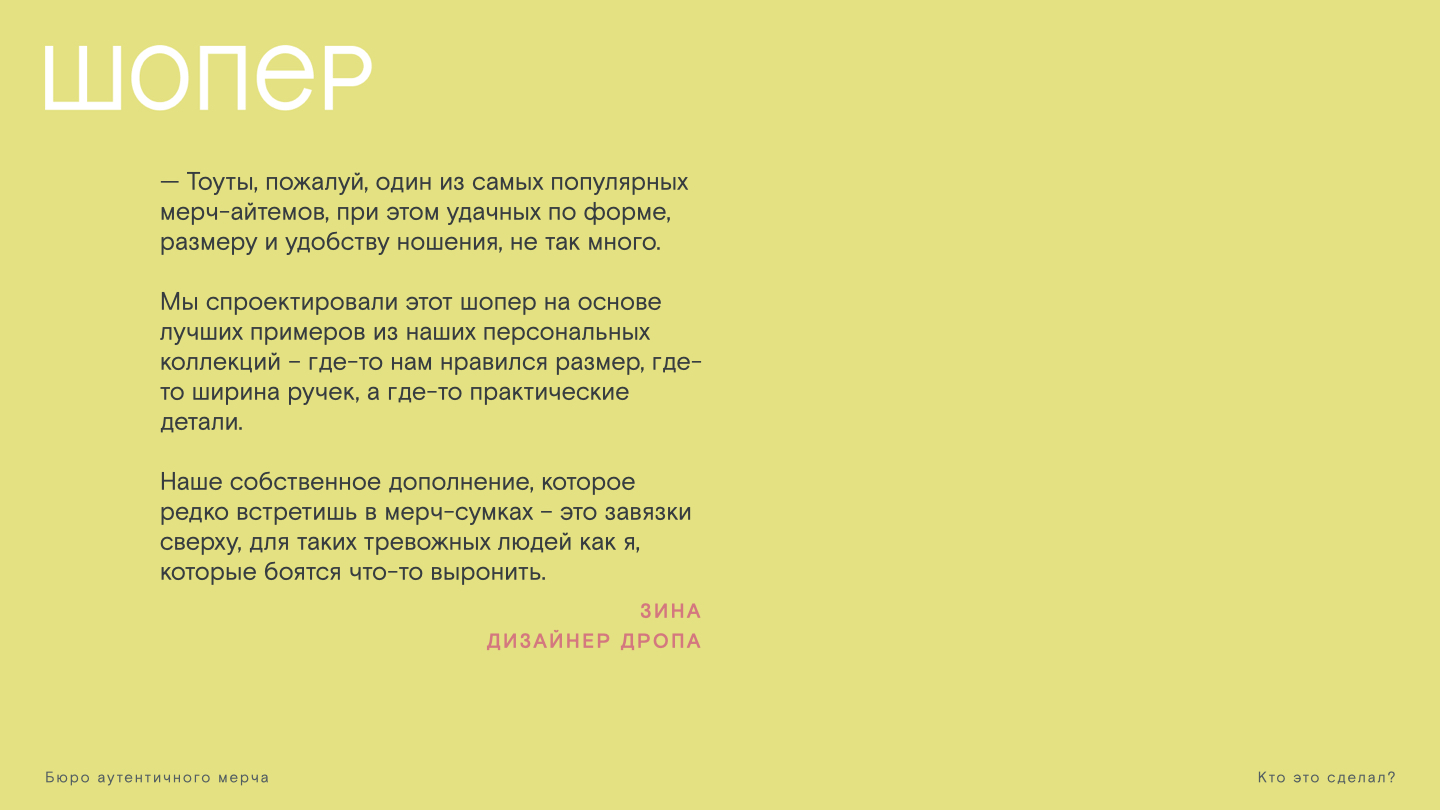 Мерч Бюро аутентичного мерча "Кто это сделал?" — Изображение №11 — Брендинг на Dprofile