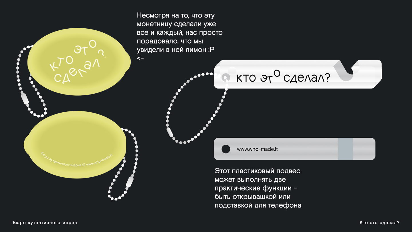 Мерч Бюро аутентичного мерча "Кто это сделал?" — Изображение №9 — Брендинг на Dprofile