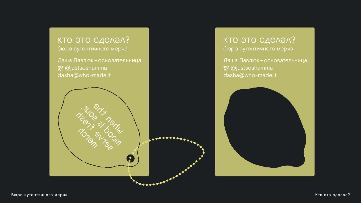 Мерч Бюро аутентичного мерча "Кто это сделал?" — Изображение №5 — Брендинг на Dprofile