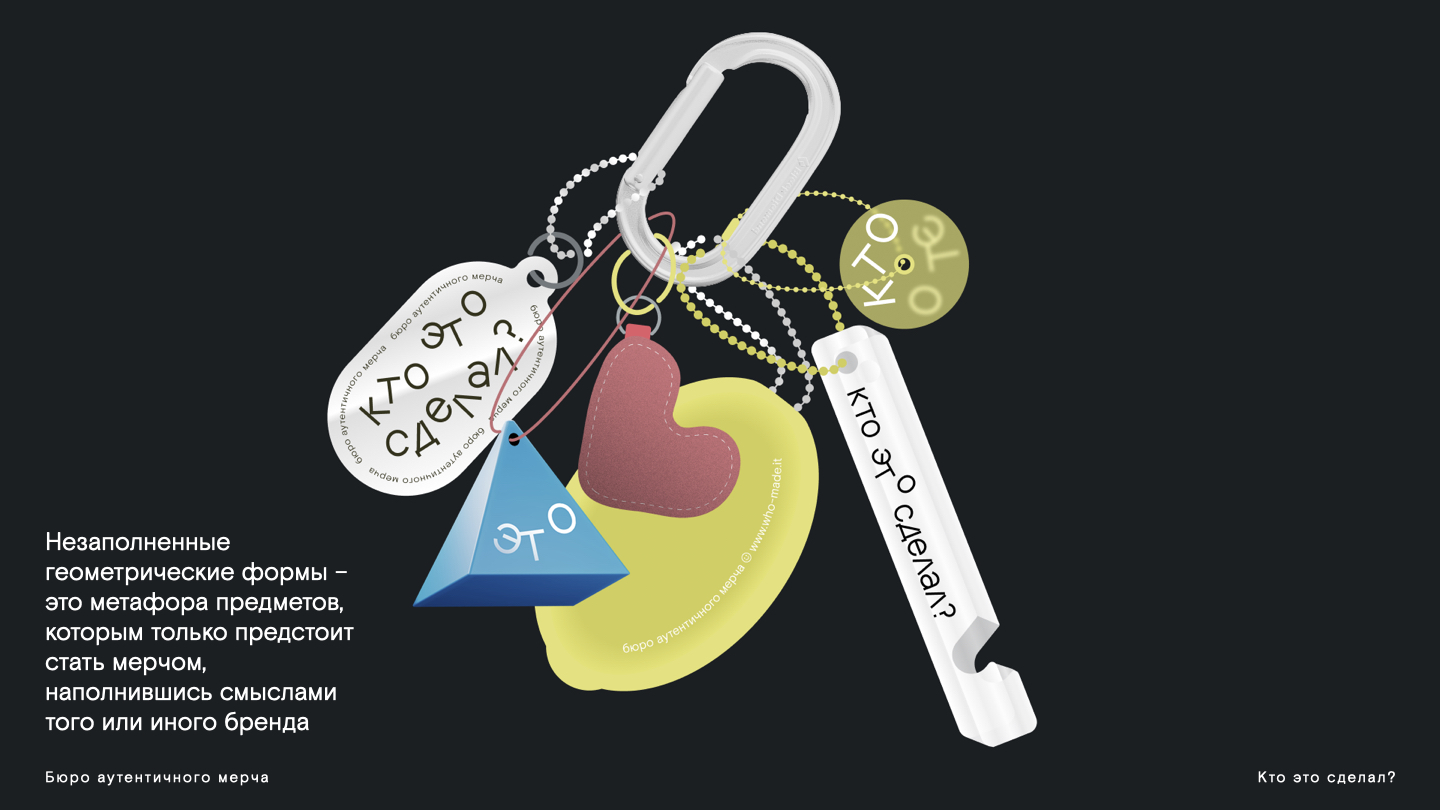 Мерч Бюро аутентичного мерча "Кто это сделал?" — Изображение №10 — Брендинг на Dprofile