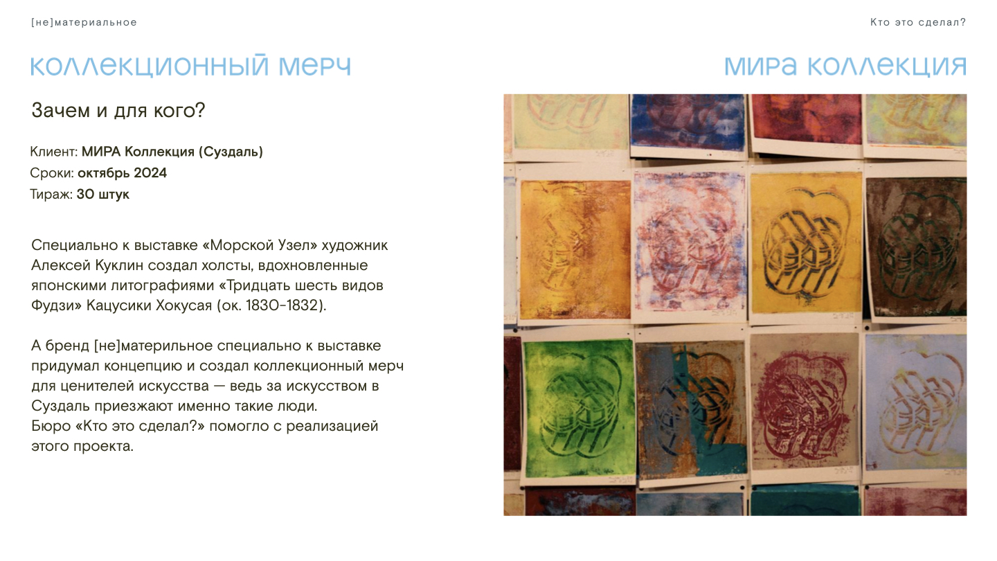 Арт-мерч для МИРА КОЛЛЕКЦИИ — Изображение №2 — Брендинг на Dprofile