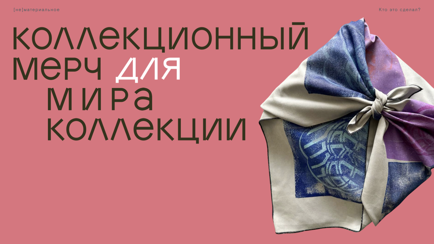 Арт-мерч для МИРА КОЛЛЕКЦИИ — Изображение №1 — Брендинг на Dprofile