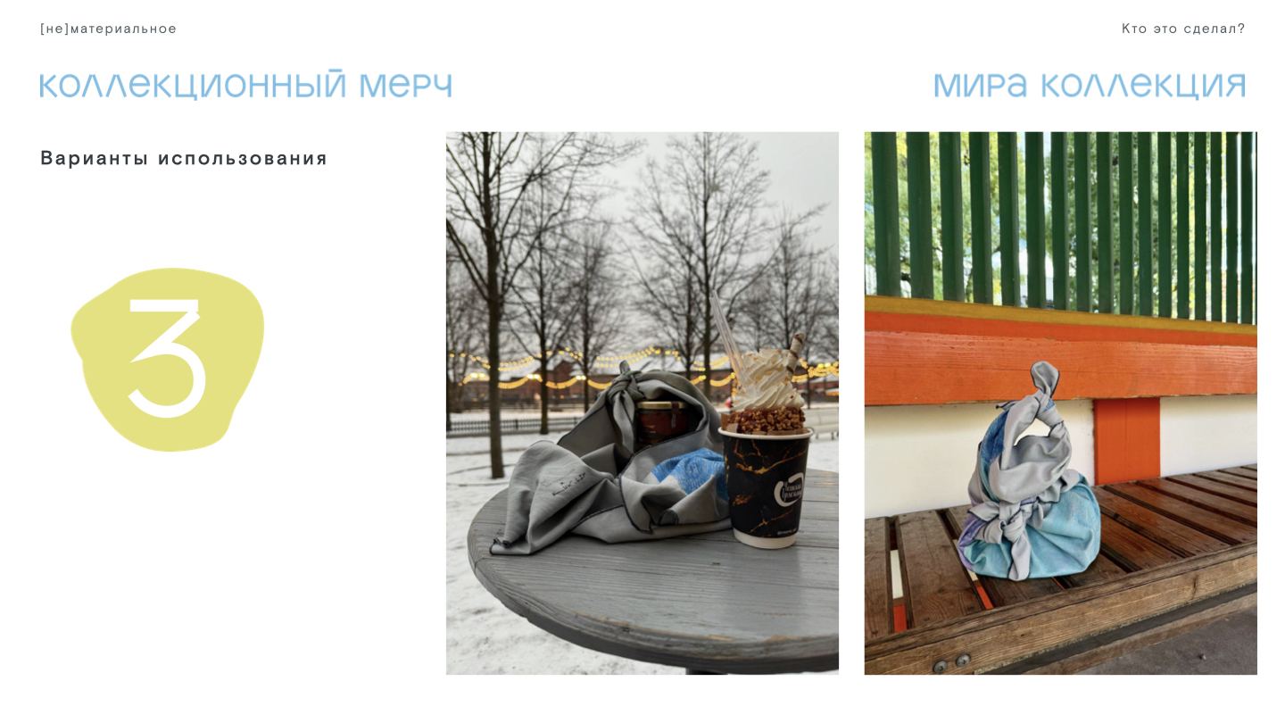 Арт-мерч для МИРА КОЛЛЕКЦИИ — Изображение №7 — Брендинг на Dprofile