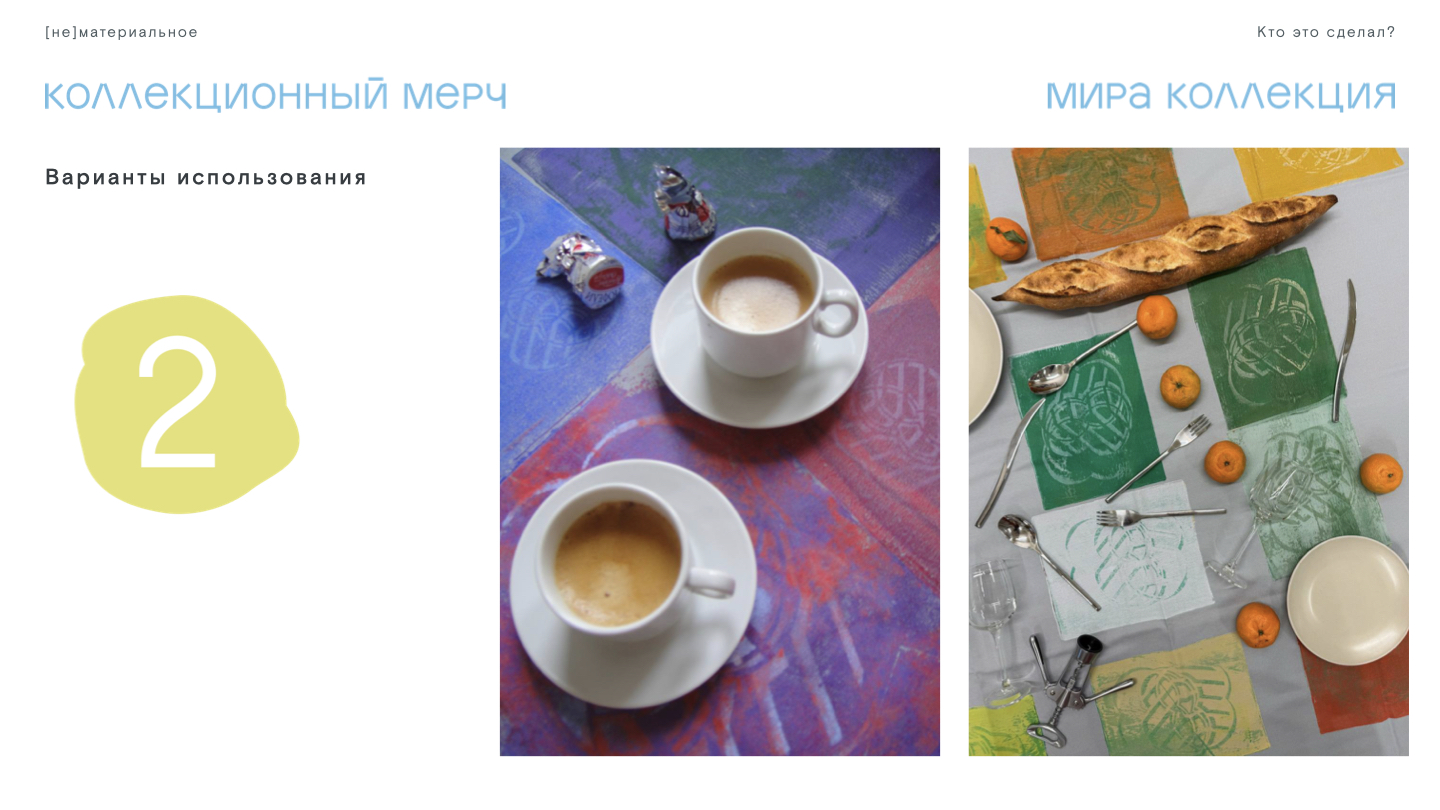Арт-мерч для МИРА КОЛЛЕКЦИИ — Изображение №6 — Брендинг на Dprofile