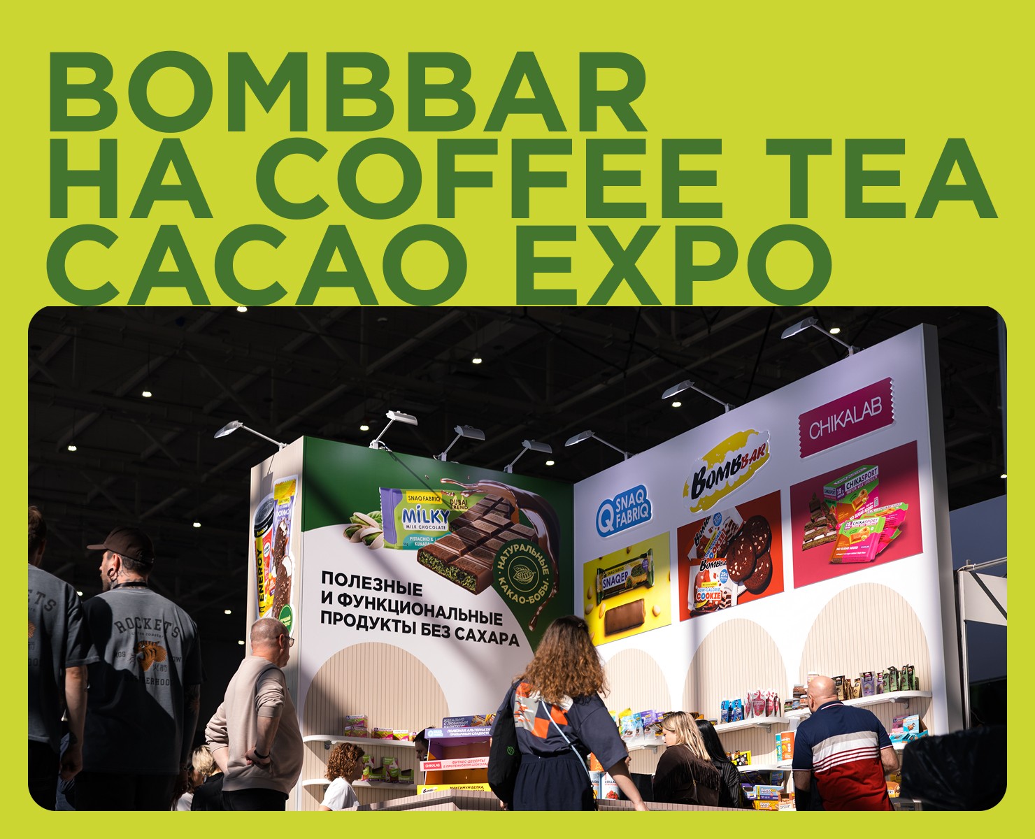 Стенд Bombbar на Coffee Tea Cacao Expo — Брендинг на Dprofile