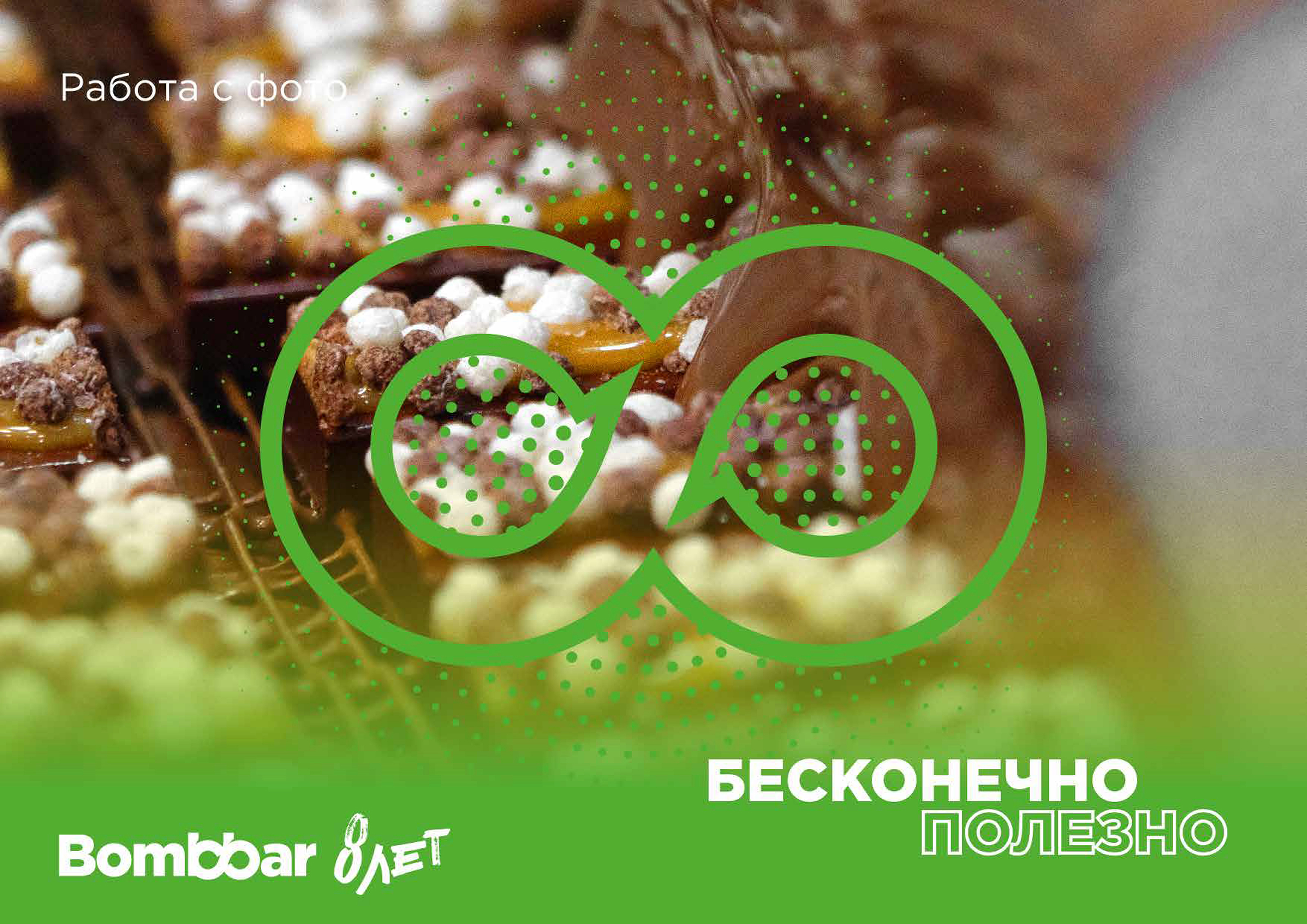 8 день рождения компании Bombbar — Изображение №8 — Брендинг на Dprofile