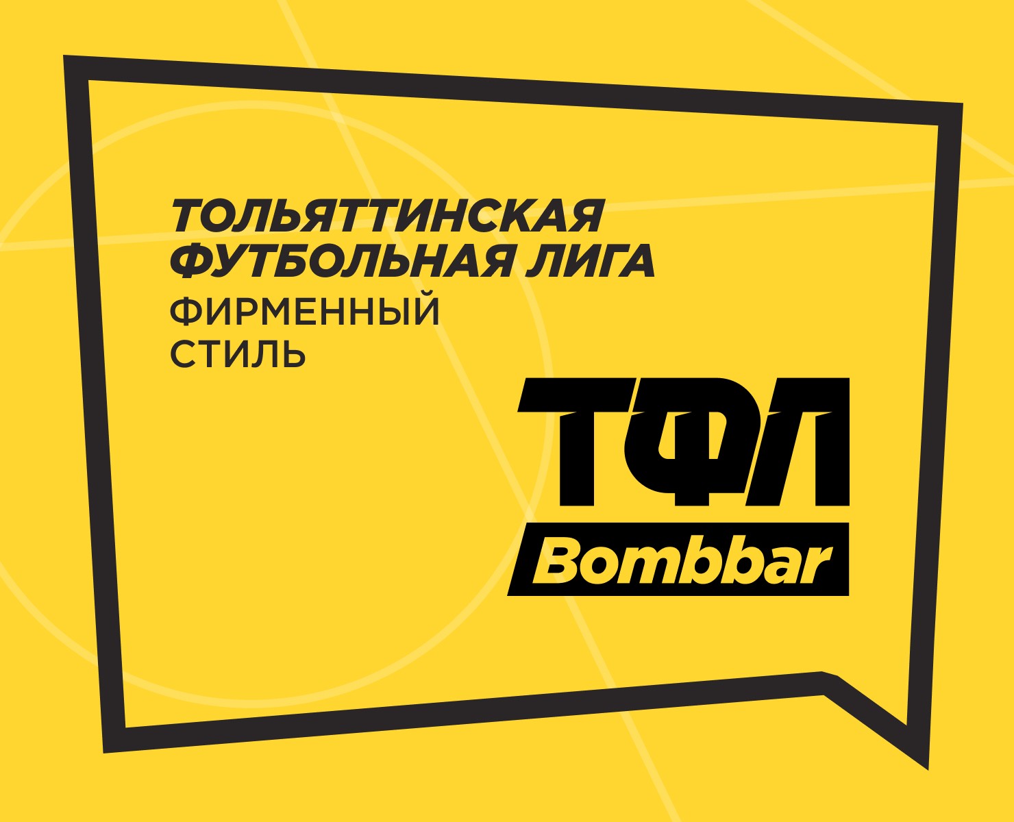 Редизайн герба и фирменный стиль ТФЛ — Брендинг на Dprofile