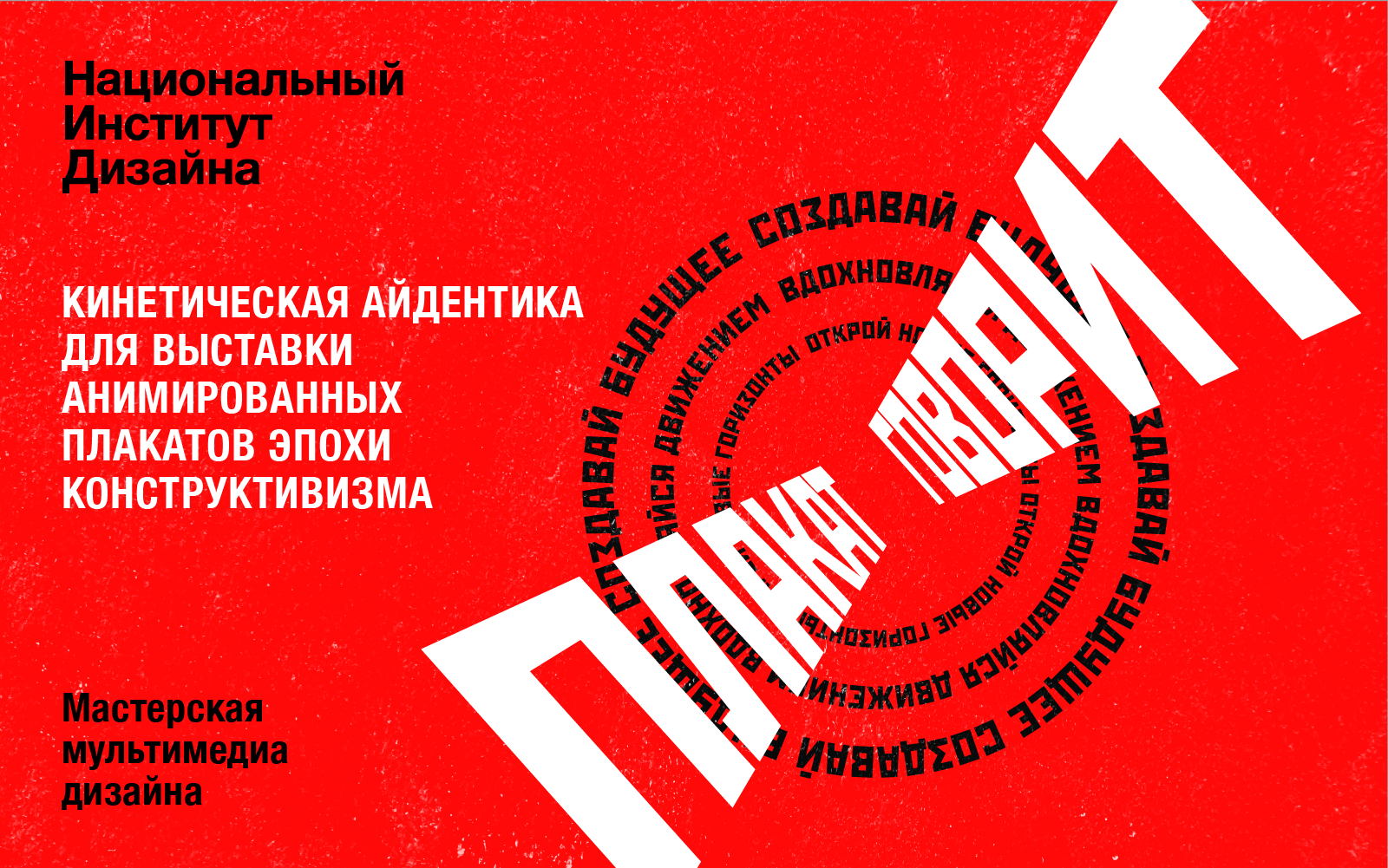 Плакат Говорит — кинетическая айдентика для выставки — Изображение №1 — Брендинг на Dprofile