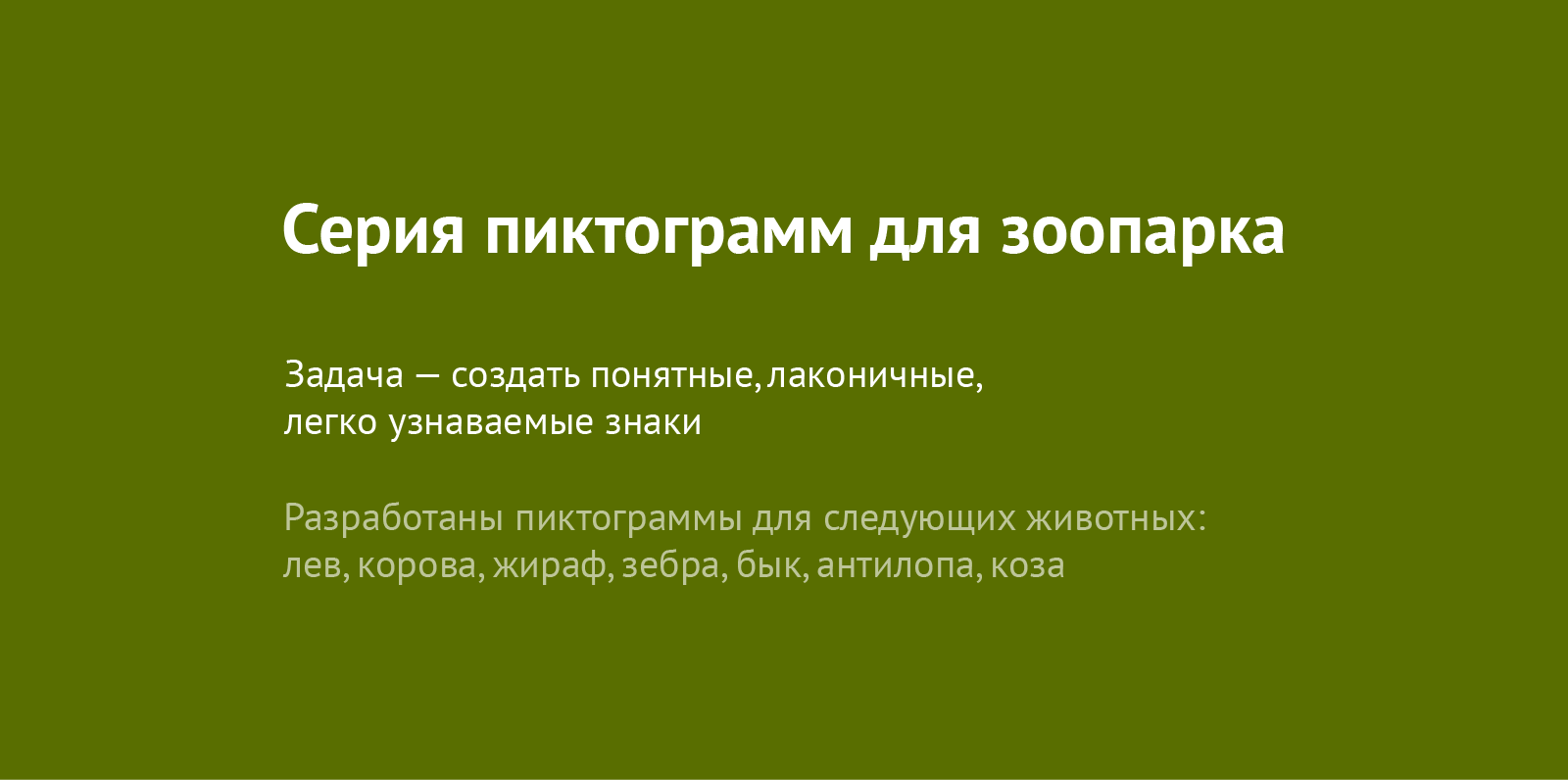 Серия пиктограмм для зоопарка — Изображение №1 — Графика на Dprofile