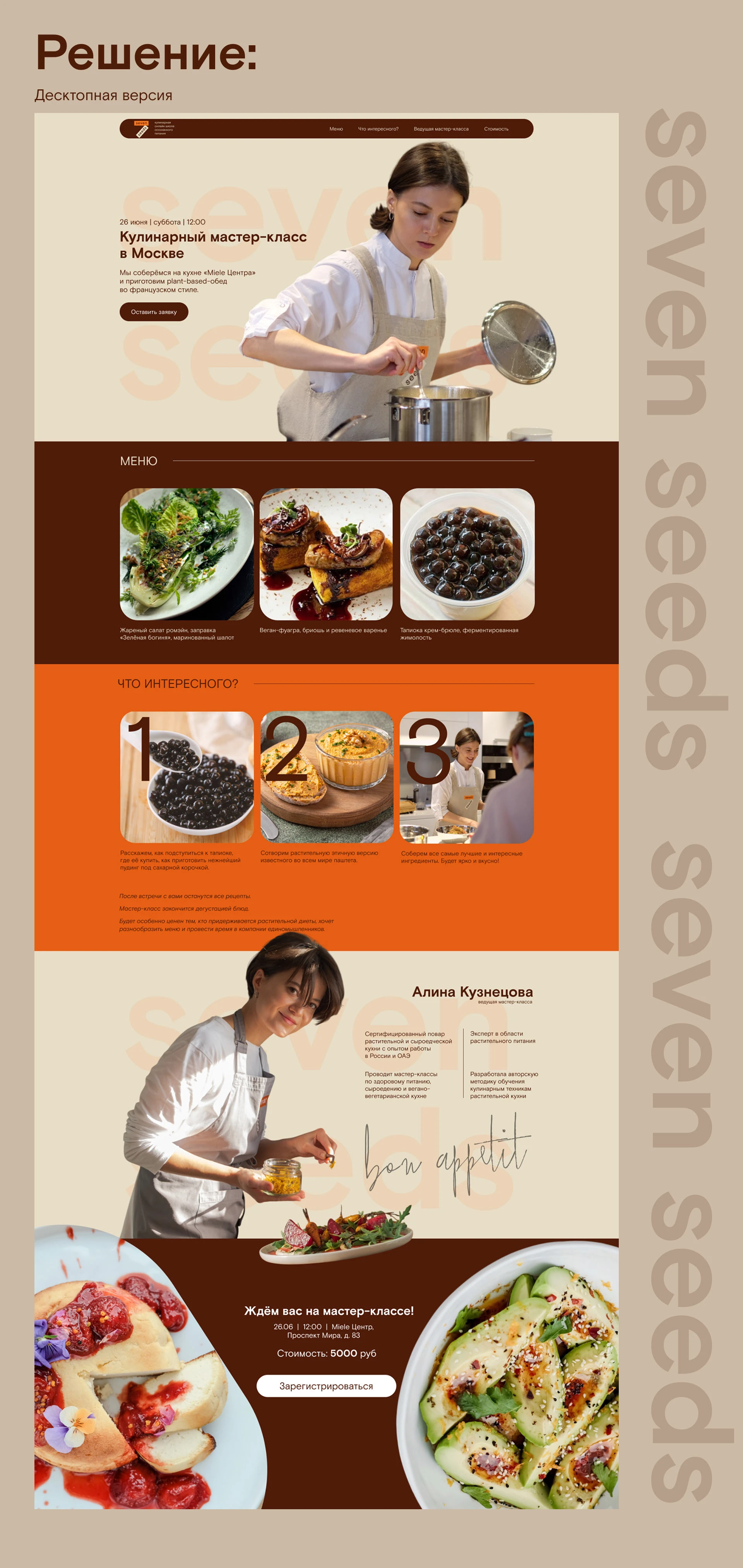 Кулинарная онлайн школа "Seven Seeds" — Изображение №4 — Интерфейсы, Брендинг на Dprofile
