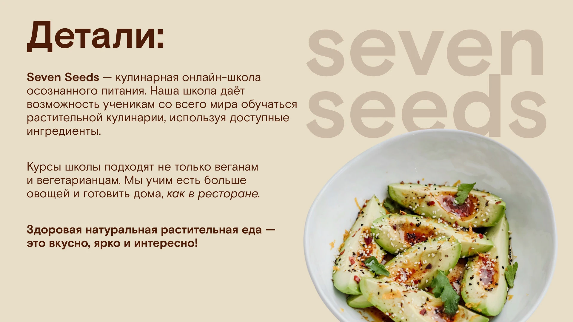 Кулинарная онлайн школа "Seven Seeds" — Изображение №2 — Интерфейсы, Брендинг на Dprofile
