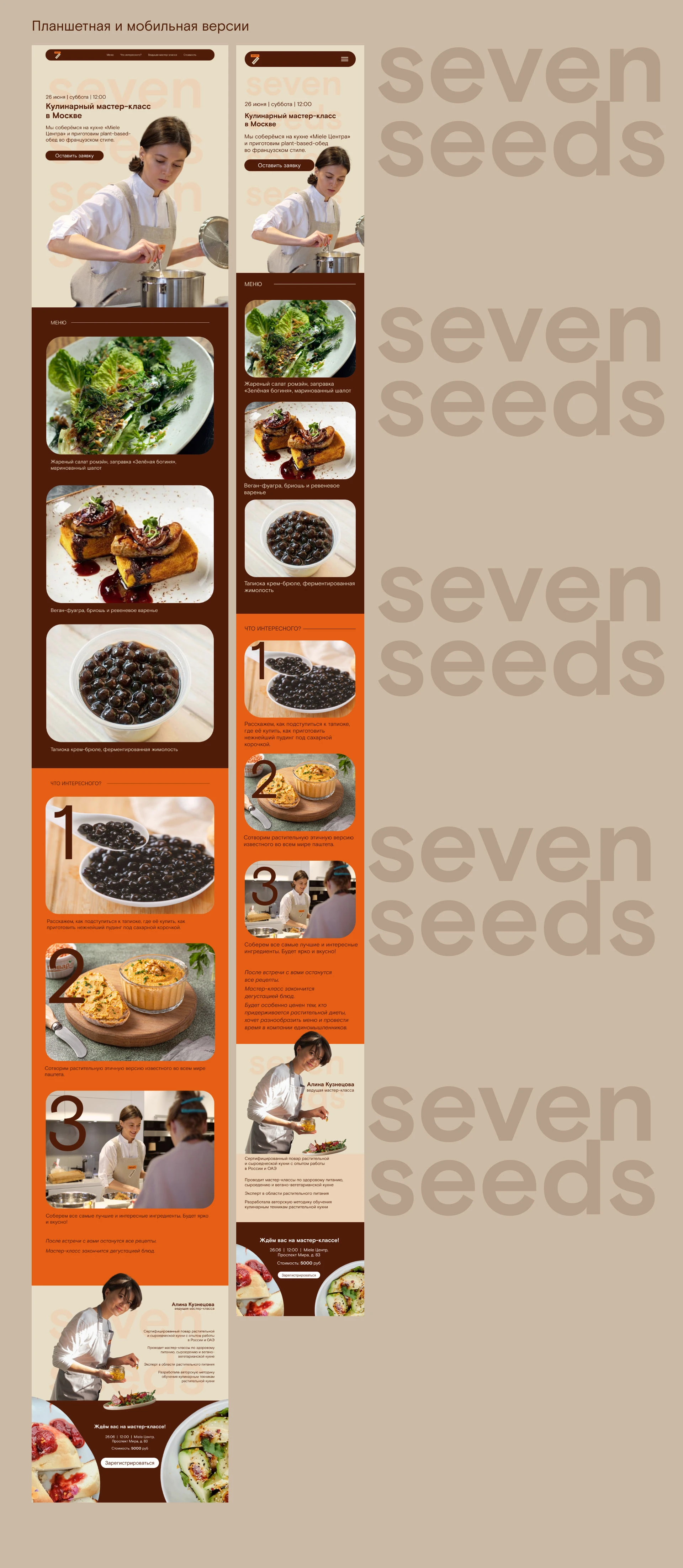 Кулинарная онлайн школа "Seven Seeds" — Изображение №5 — Интерфейсы, Брендинг на Dprofile