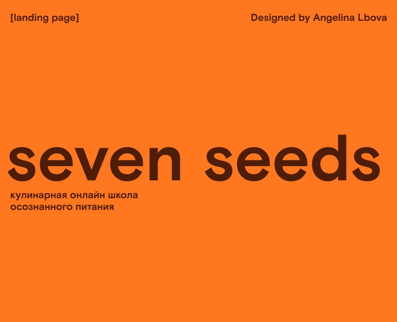 Кулинарная онлайн школа "Seven Seeds" — Интерфейсы, Брендинг на Dprofile
