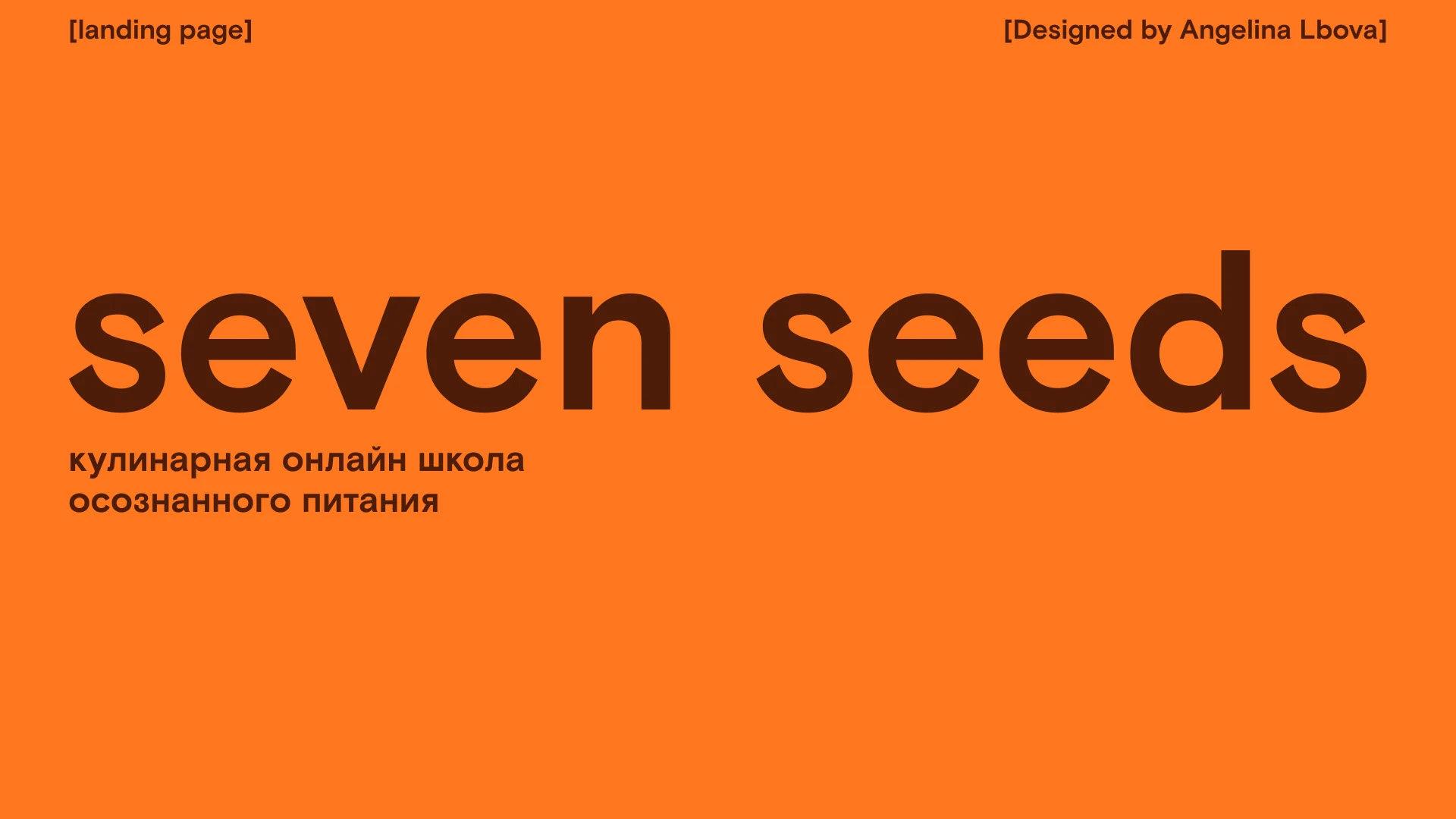 Кулинарная онлайн школа "Seven Seeds" — Изображение №1 — Интерфейсы, Брендинг на Dprofile