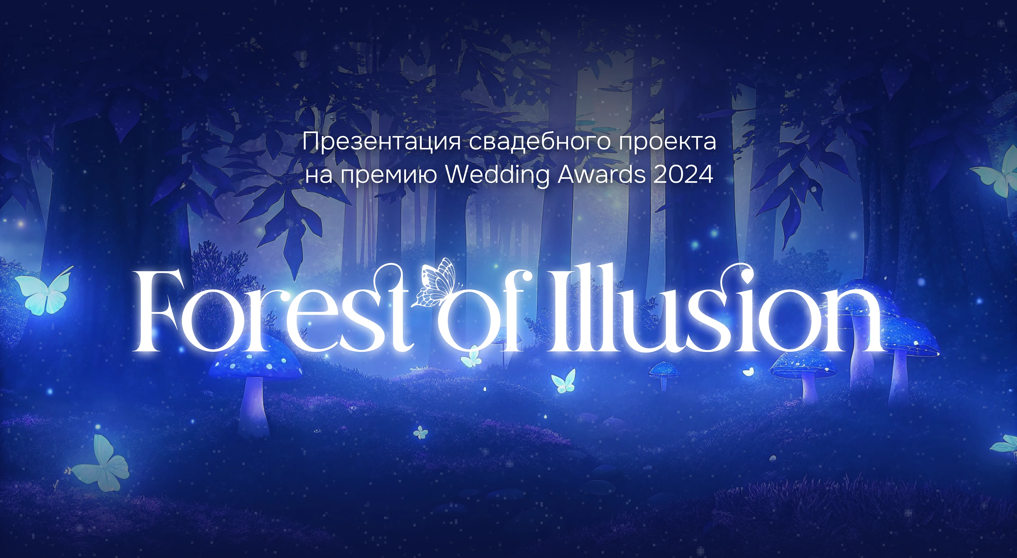 Презентация для премии Wedding Awards 2024 — Изображение №1 — Графика, Маркетинг на Dprofile