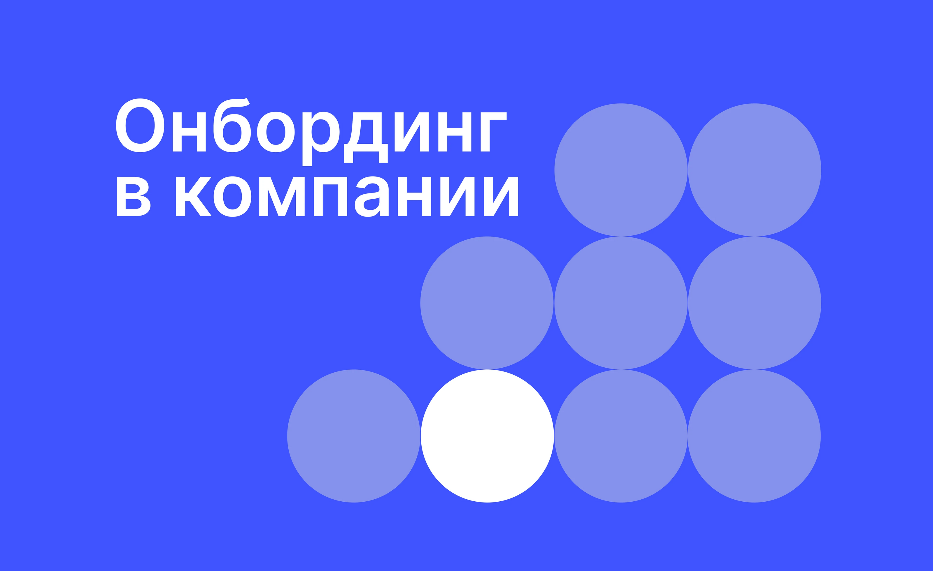 Онбординг сотрудников | презентация для HR-агентства — Изображение №1 — Маркетинг на Dprofile
