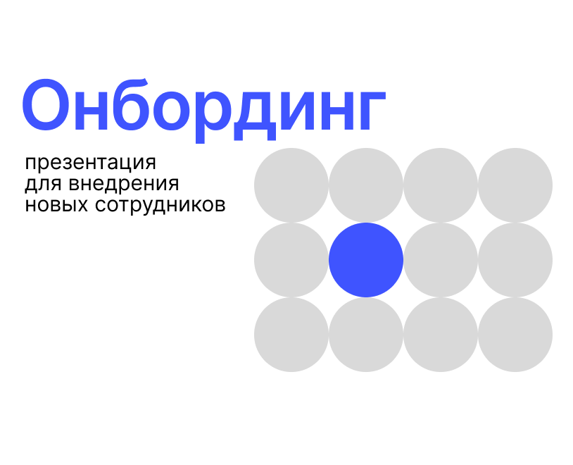 Онбординг сотрудников | презентация для HR-агентства — Маркетинг на Dprofile