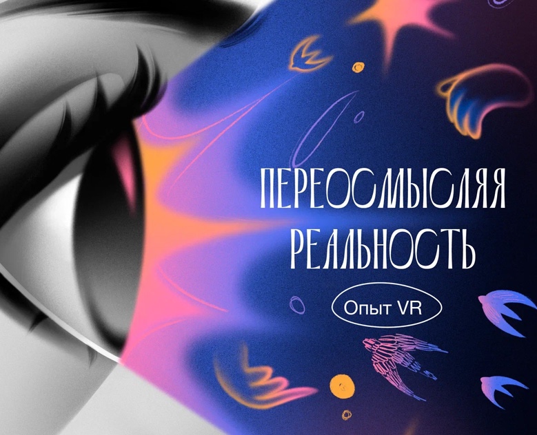 Переосмысляя реальность: опыт VR на Dprofile