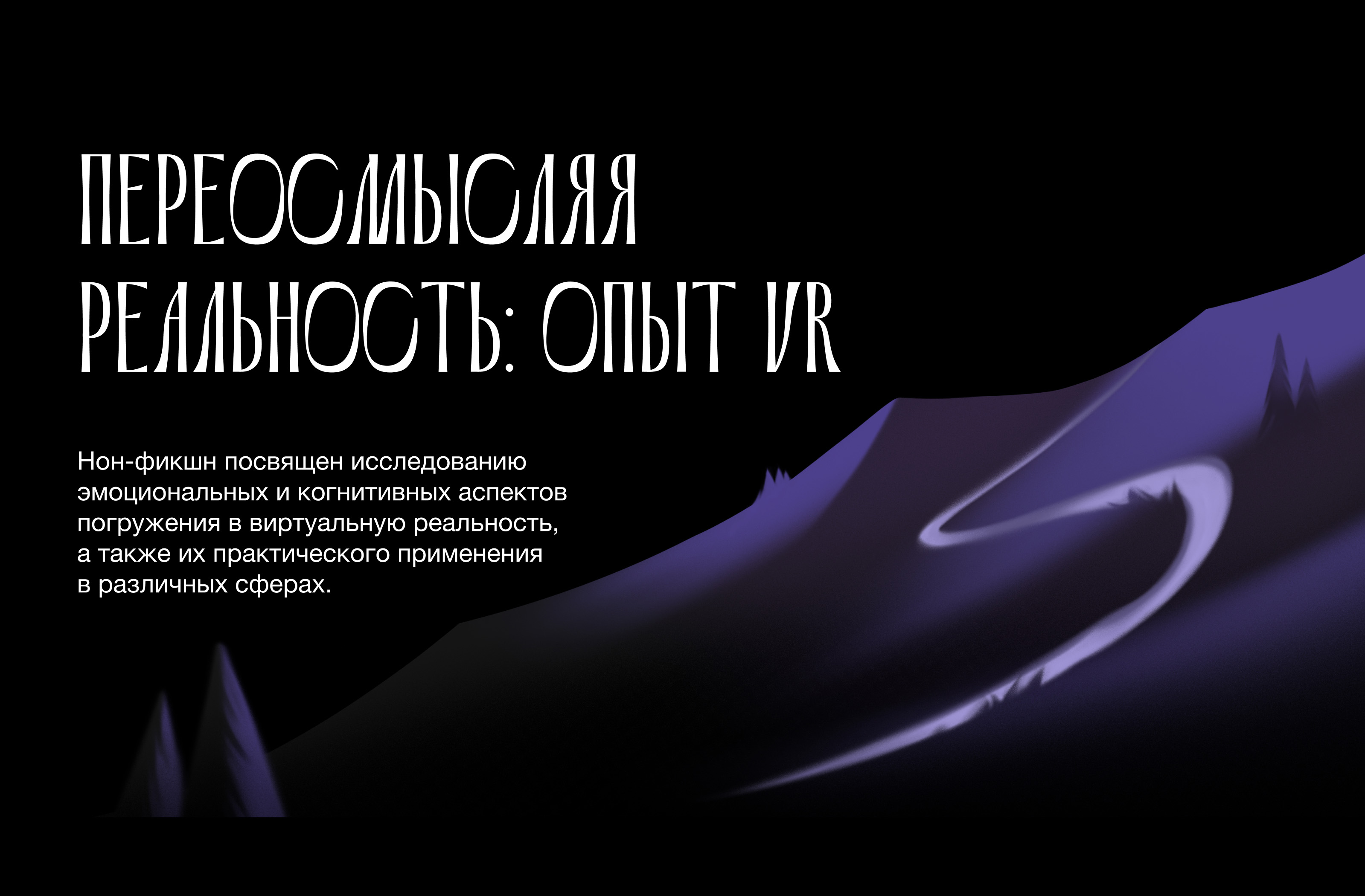 Переосмысляя реальность: опыт VR — Изображение №1 — Иллюстрация, Графика на Dprofile