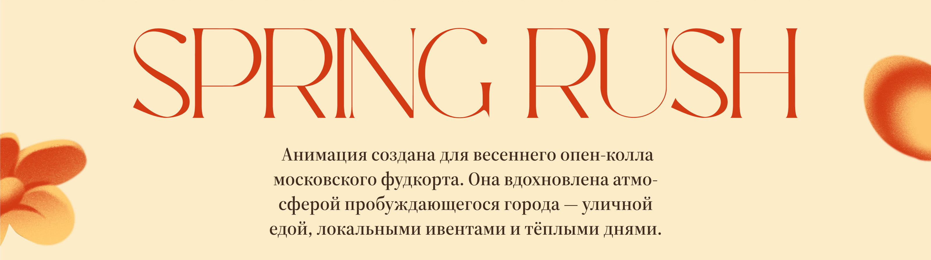 Spring rush — Изображение №2 — Иллюстрация, Анимация на Dprofile