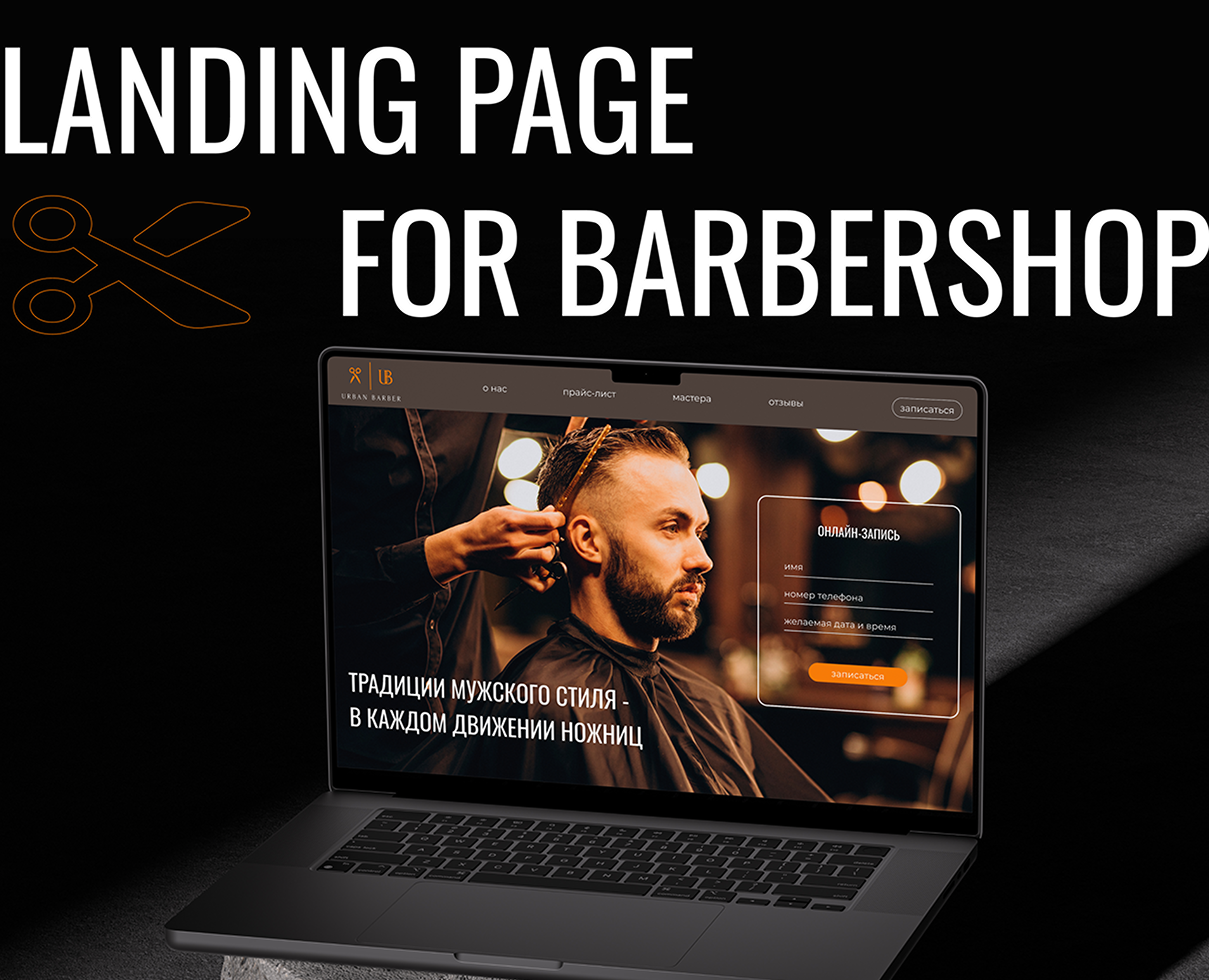 Landing page for barbershop | Лендинг для барбершопа — Интерфейсы, Брендинг на Dprofile