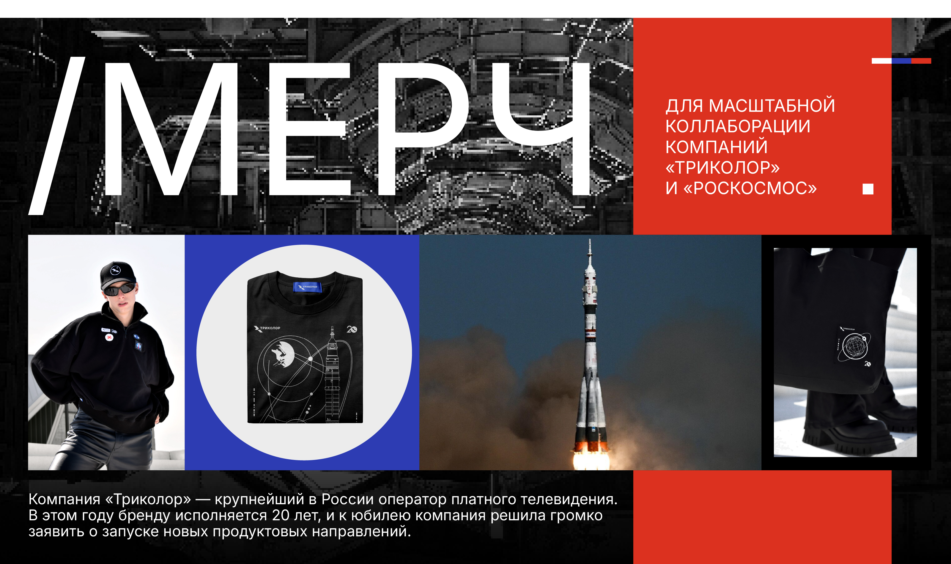 Мерч для Триколор — Изображение №1 — Брендинг на Dprofile