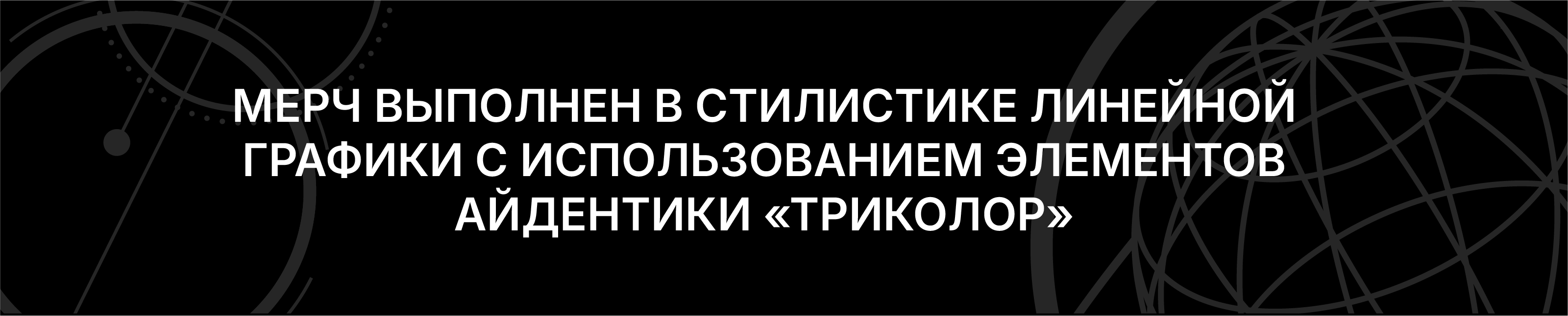 Мерч для Триколор — Изображение №5 — Брендинг на Dprofile