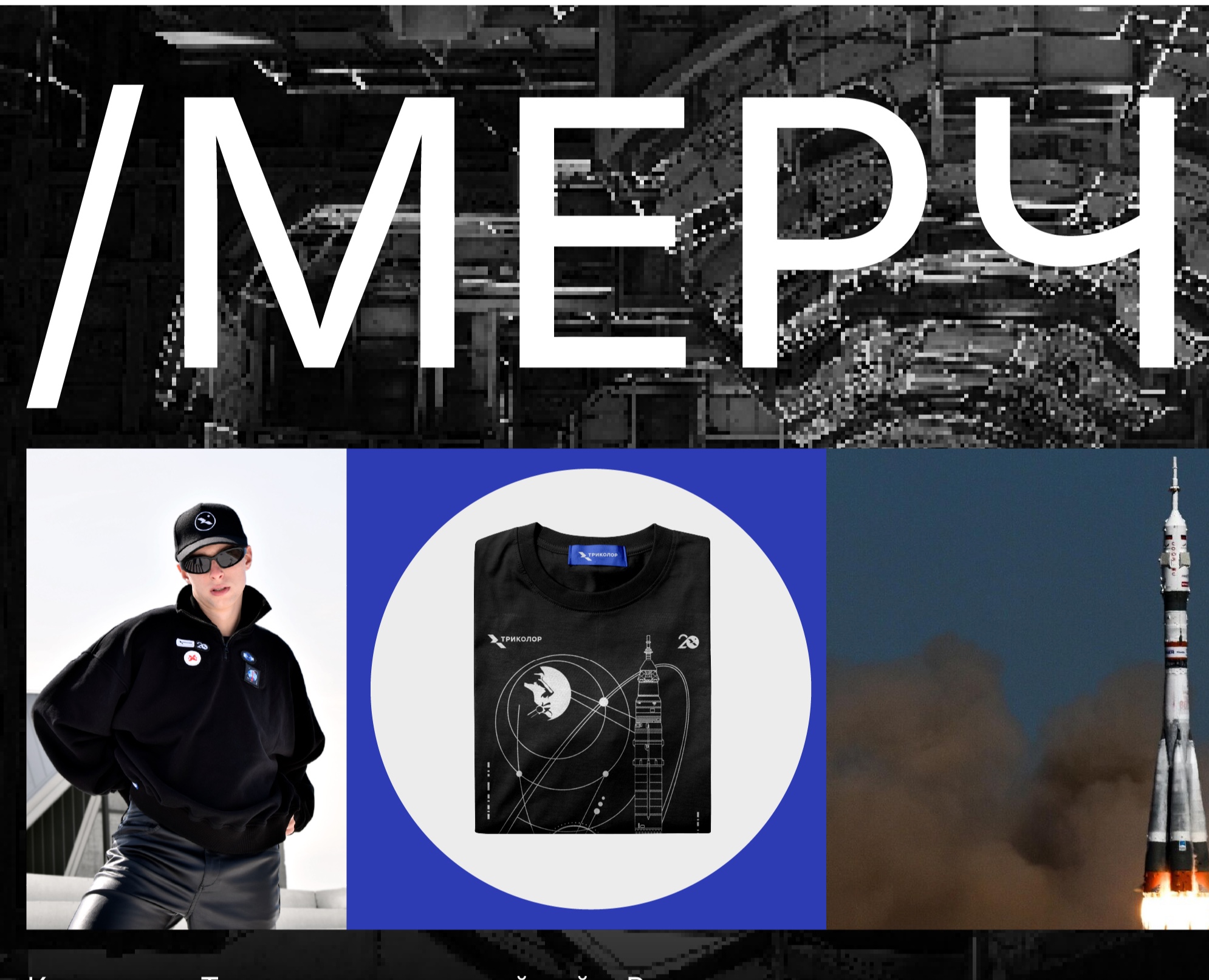 Мерч для Триколор на Dprofile