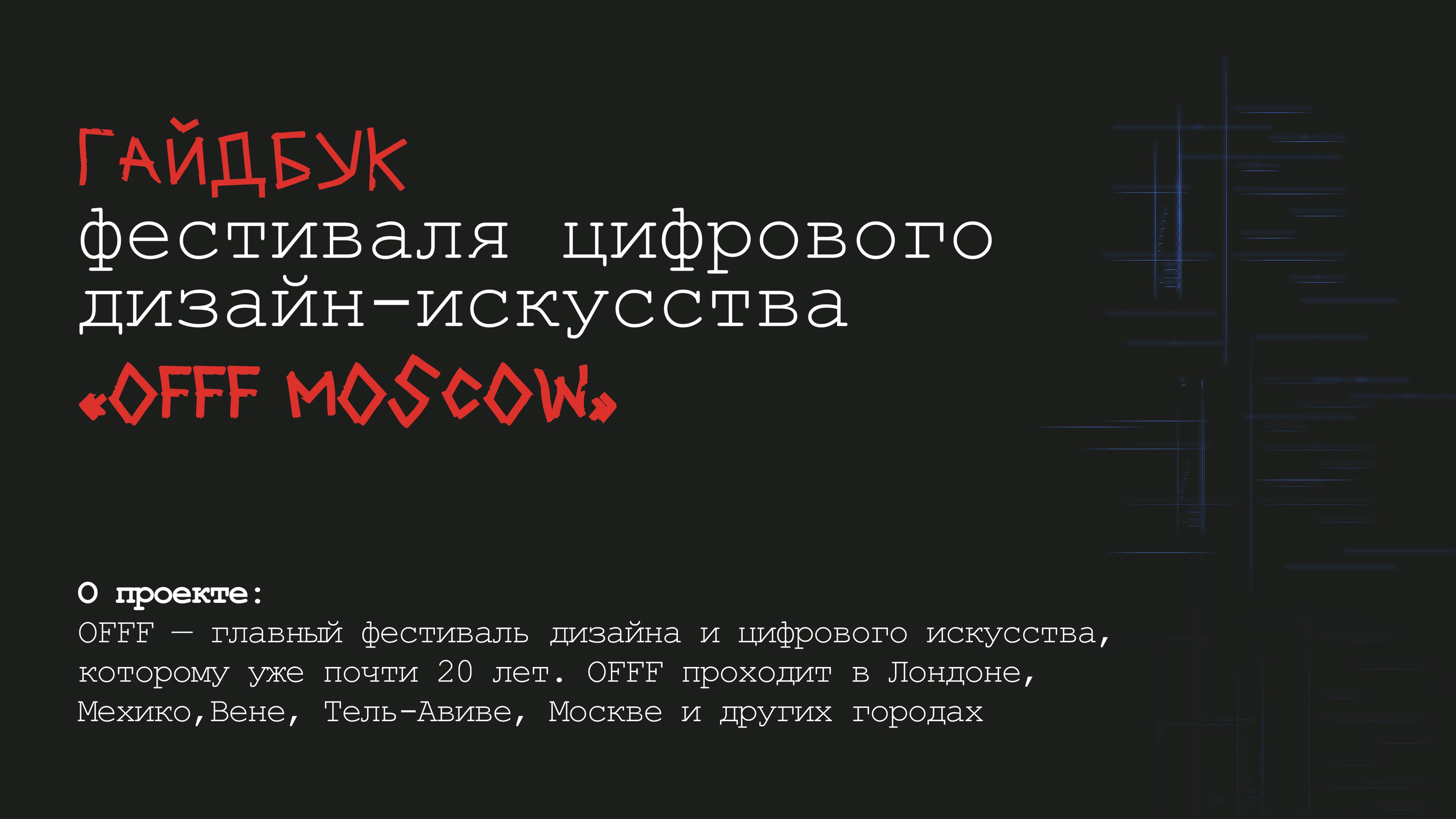 Гайдбук для фестиваля "OFFF Moscow" — Изображение №2 — Брендинг на Dprofile