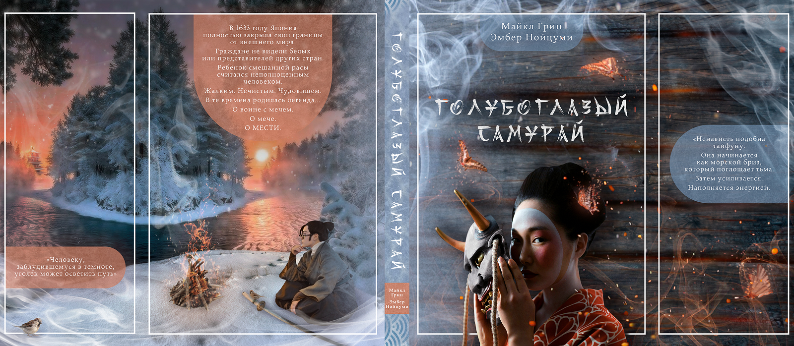 Обложка для книги «Голубоглазый самурай» — Изображение №4 — Графика на Dprofile