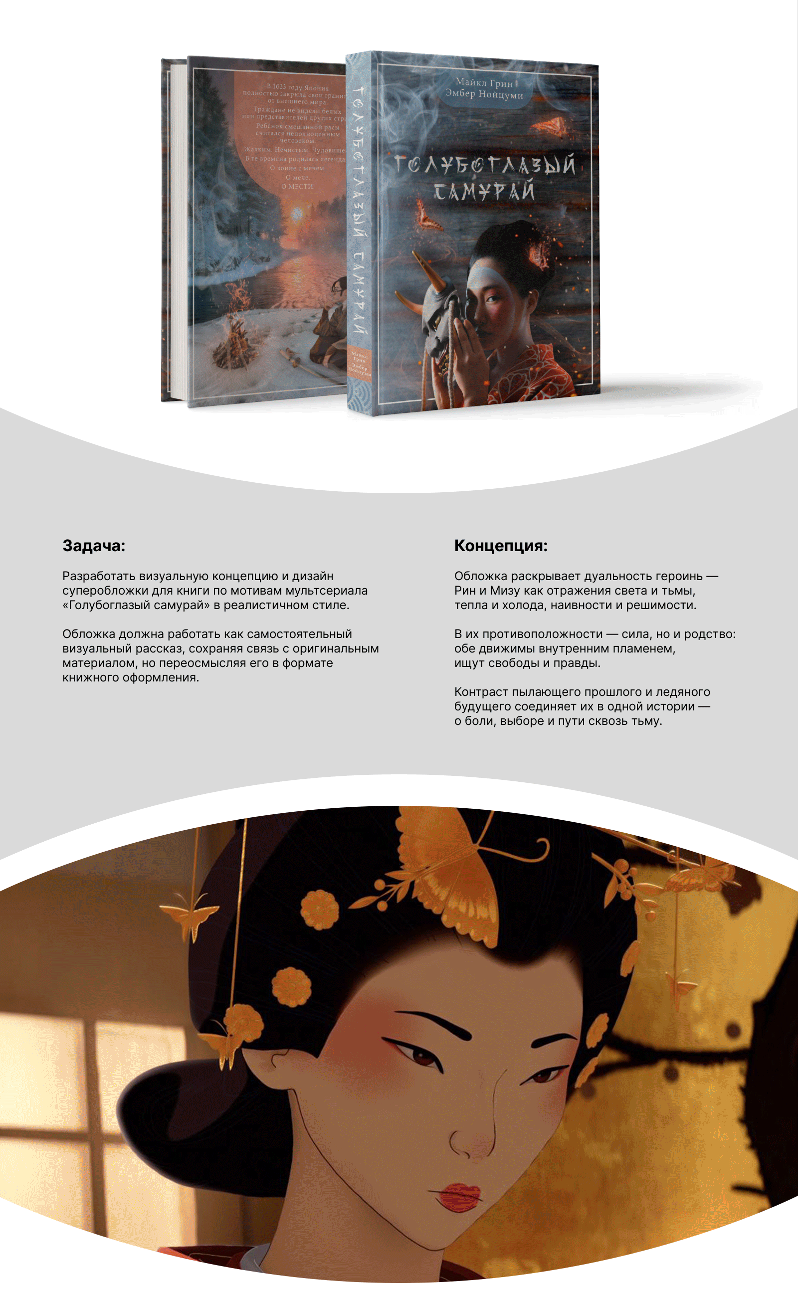 Обложка для книги «Голубоглазый самурай» — Изображение №1 — Графика на Dprofile