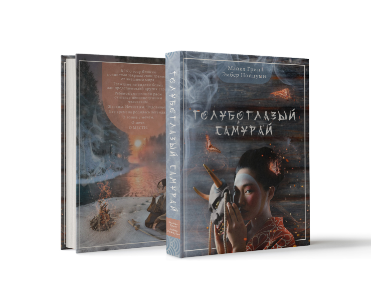 Обложка для книги «Голубоглазый самурай» — Графика на Dprofile