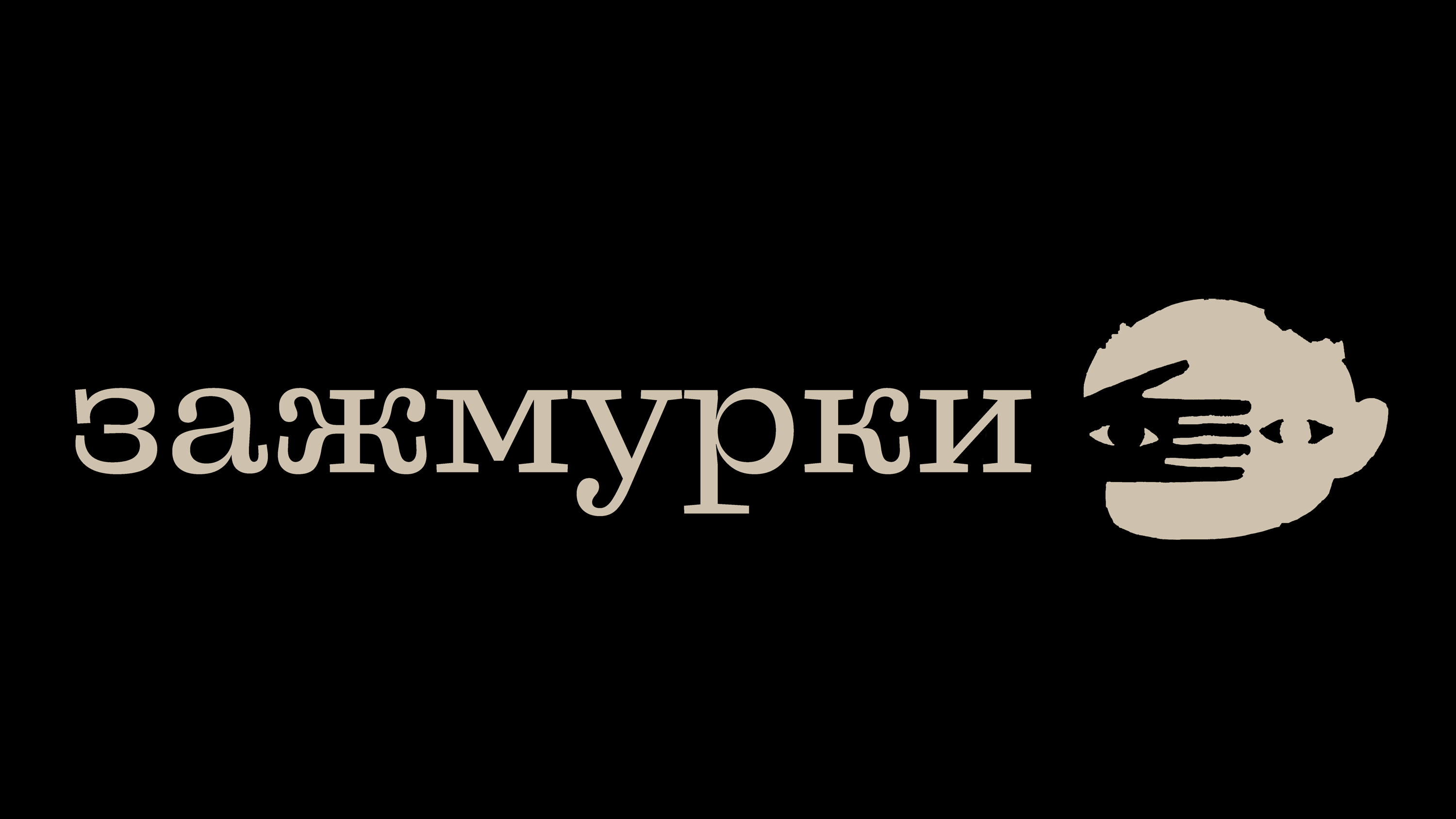 Театр "Зажмурки" — Изображение №1 — Брендинг, Графика на Dprofile