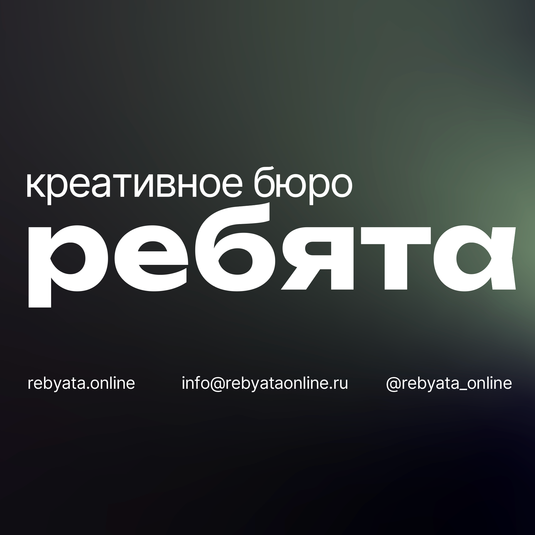 Аватар пользователя Ребята. Креативное бюро