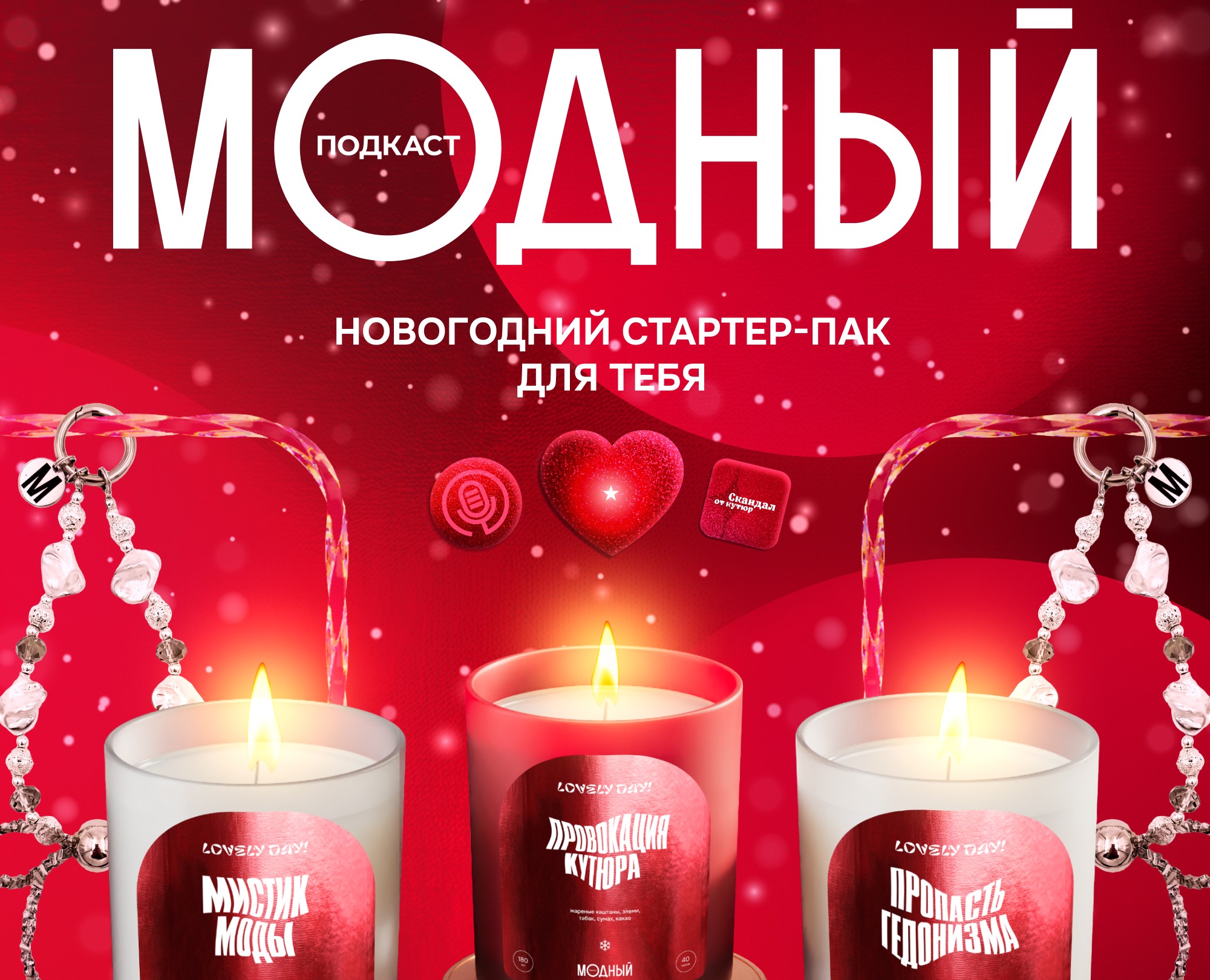 Новогодний мерч для "Модного подкаста" от bysashazemlya — Брендинг на Dprofile