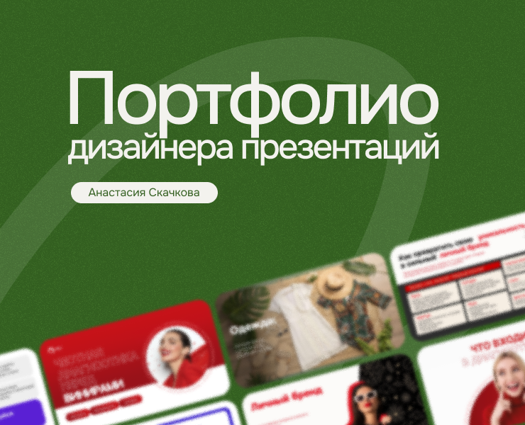 Портфолио дизайнера презентаций — Маркетинг на Dprofile