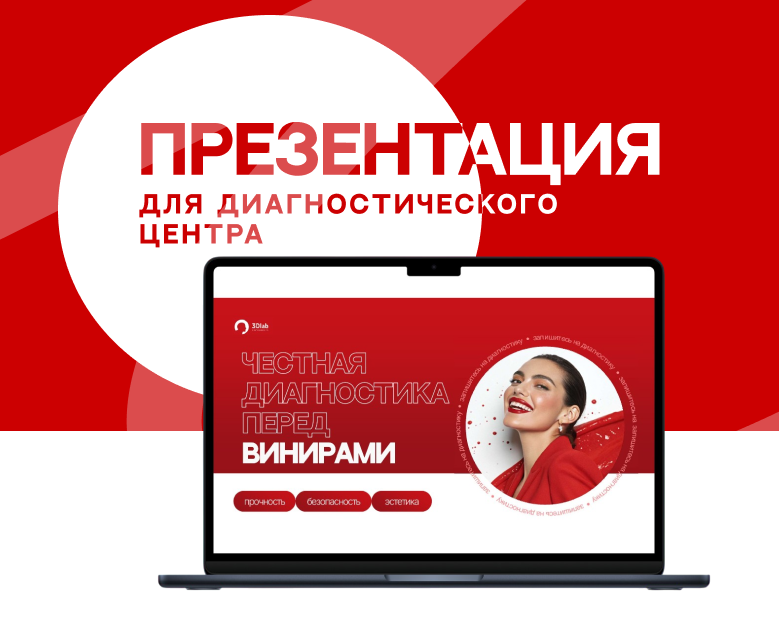 Презентация для диагностического центра — Маркетинг на Dprofile
