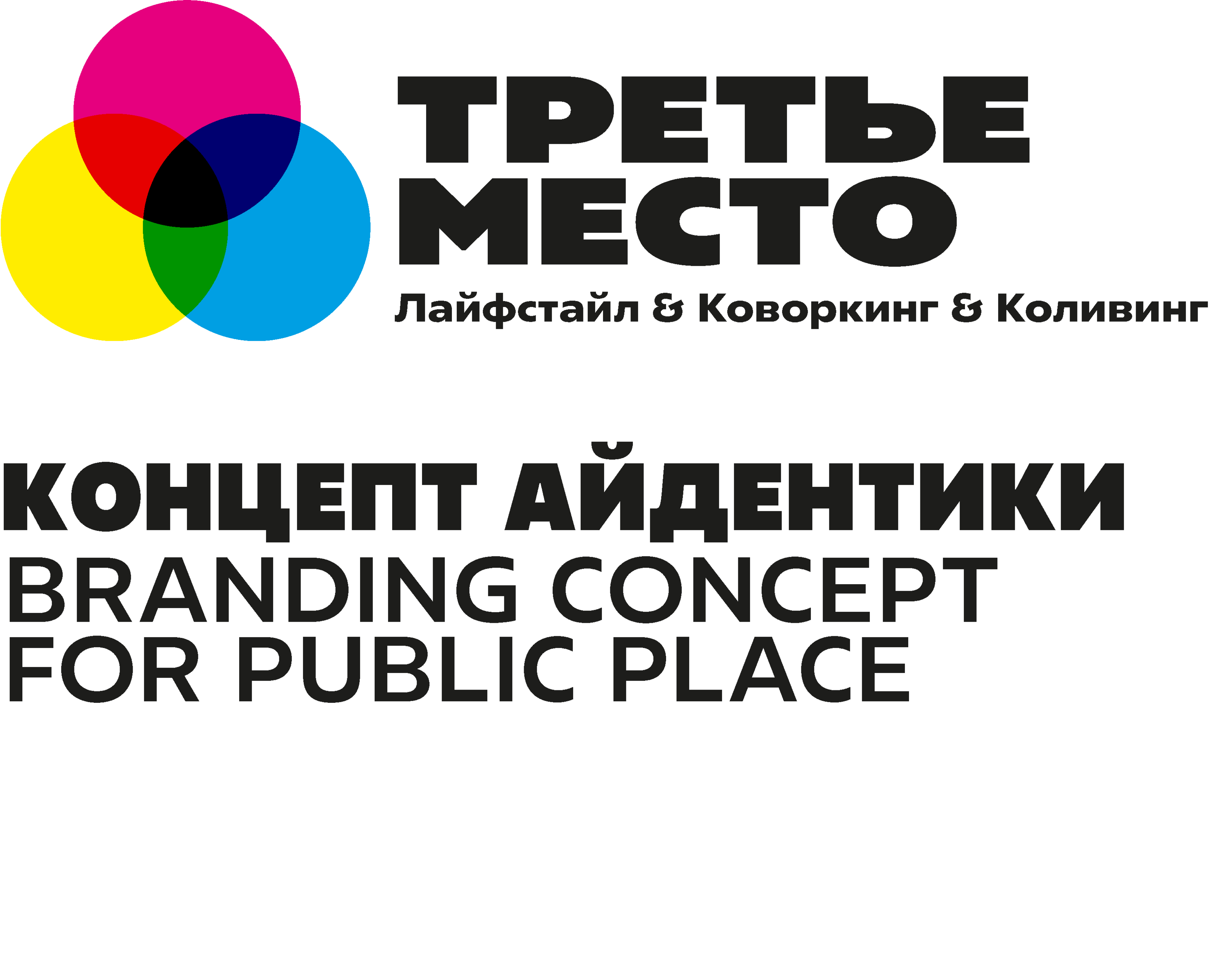 Айдентика коворкинга на Dprofile