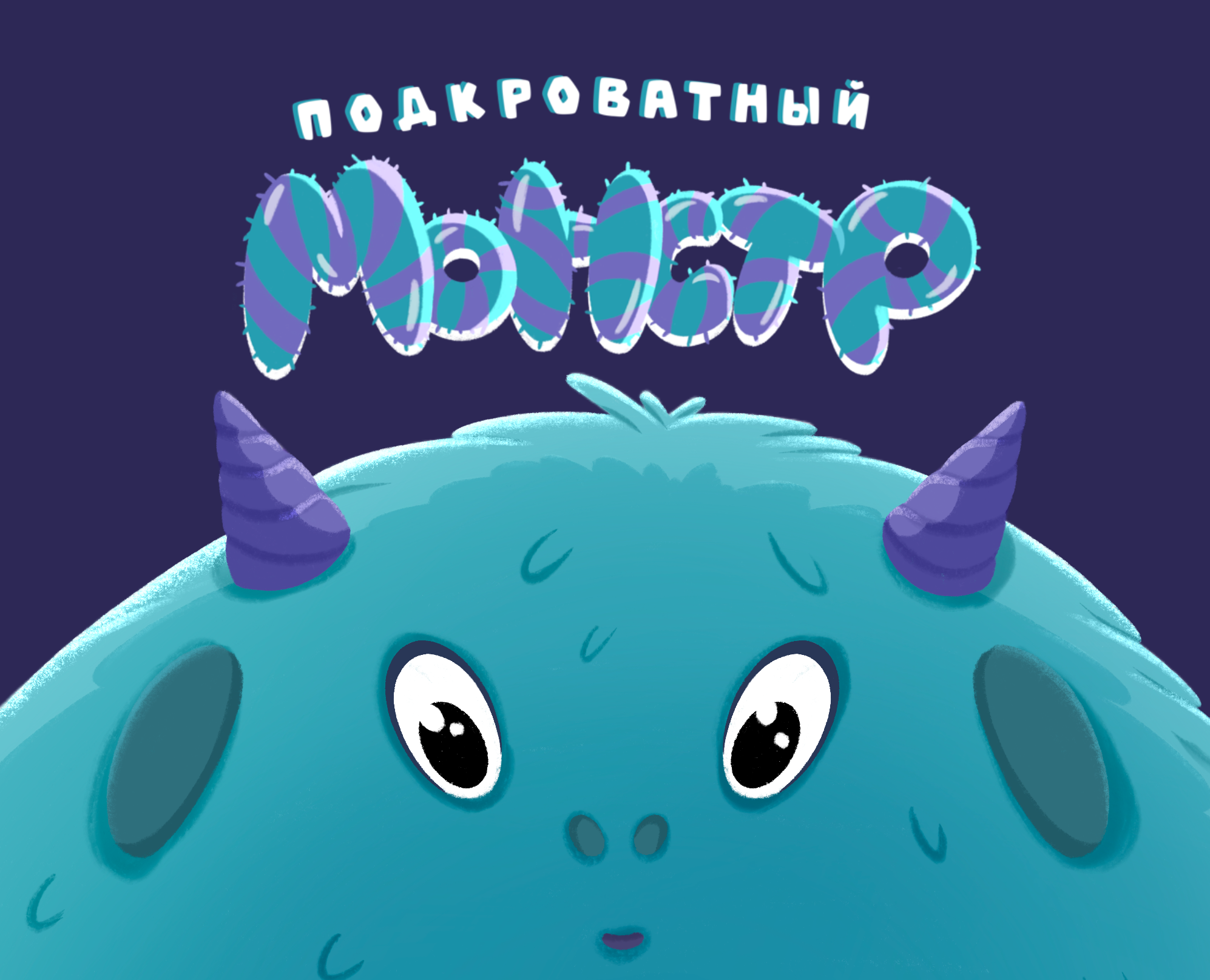 Книга «Подкроватный монстр» на Dprofile