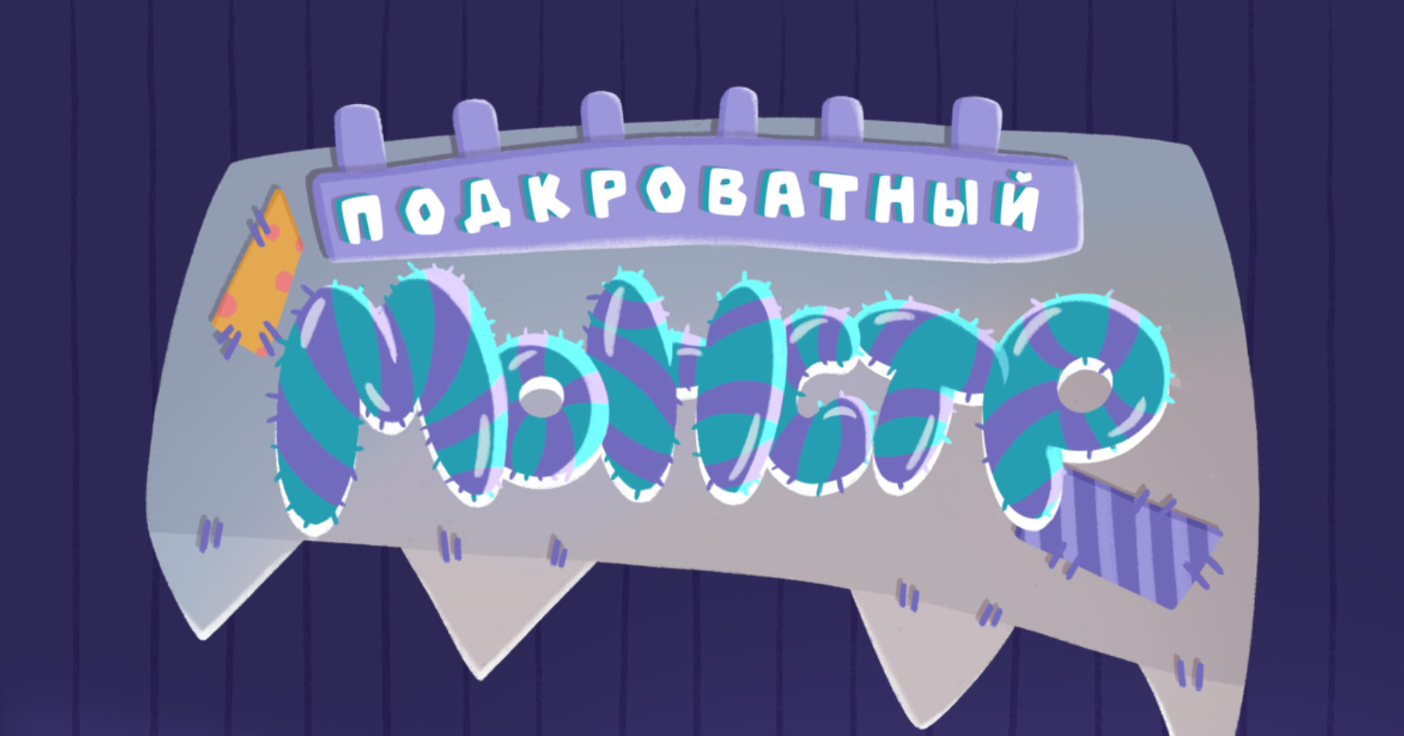 Книга «Подкроватный монстр» — Изображение №1 — Брендинг, Иллюстрация на Dprofile