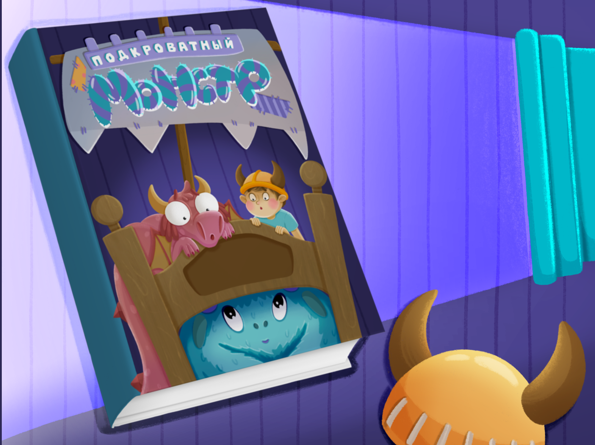 Книга «Подкроватный монстр» — Изображение №3 — Брендинг, Иллюстрация на Dprofile