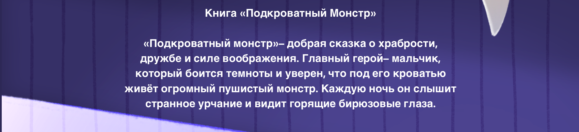 Книга «Подкроватный монстр» — Изображение №2 — Брендинг, Иллюстрация на Dprofile